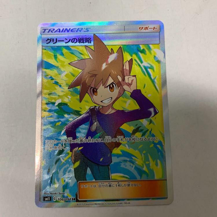 グリーンの戦略 SR