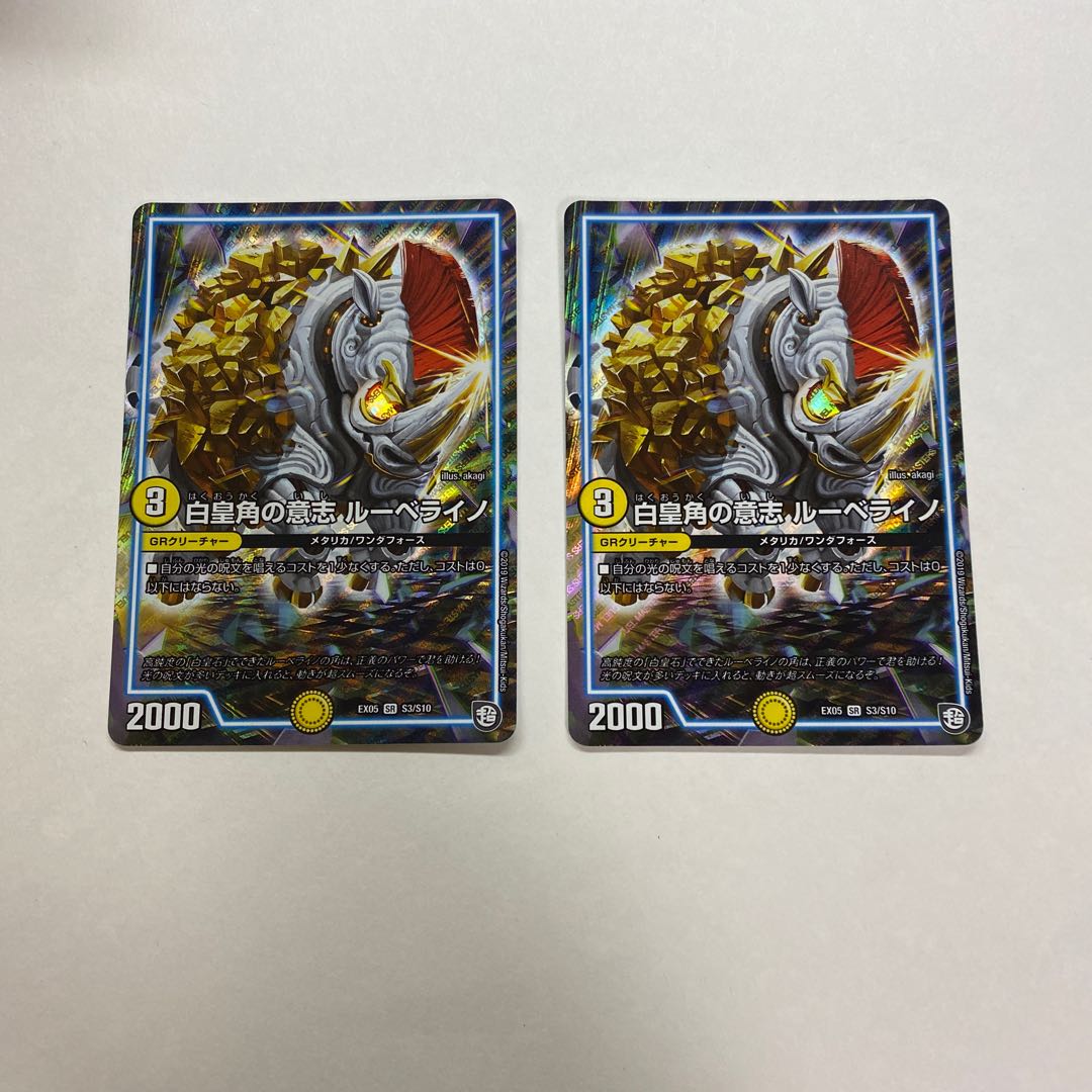 白皇角の意志 ルーベライノ 2枚