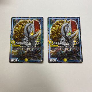 白皇角の意志 ルーベライノ　2枚