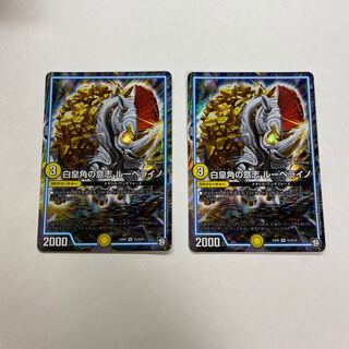 白皇角の意志 ルーベライノ　2枚