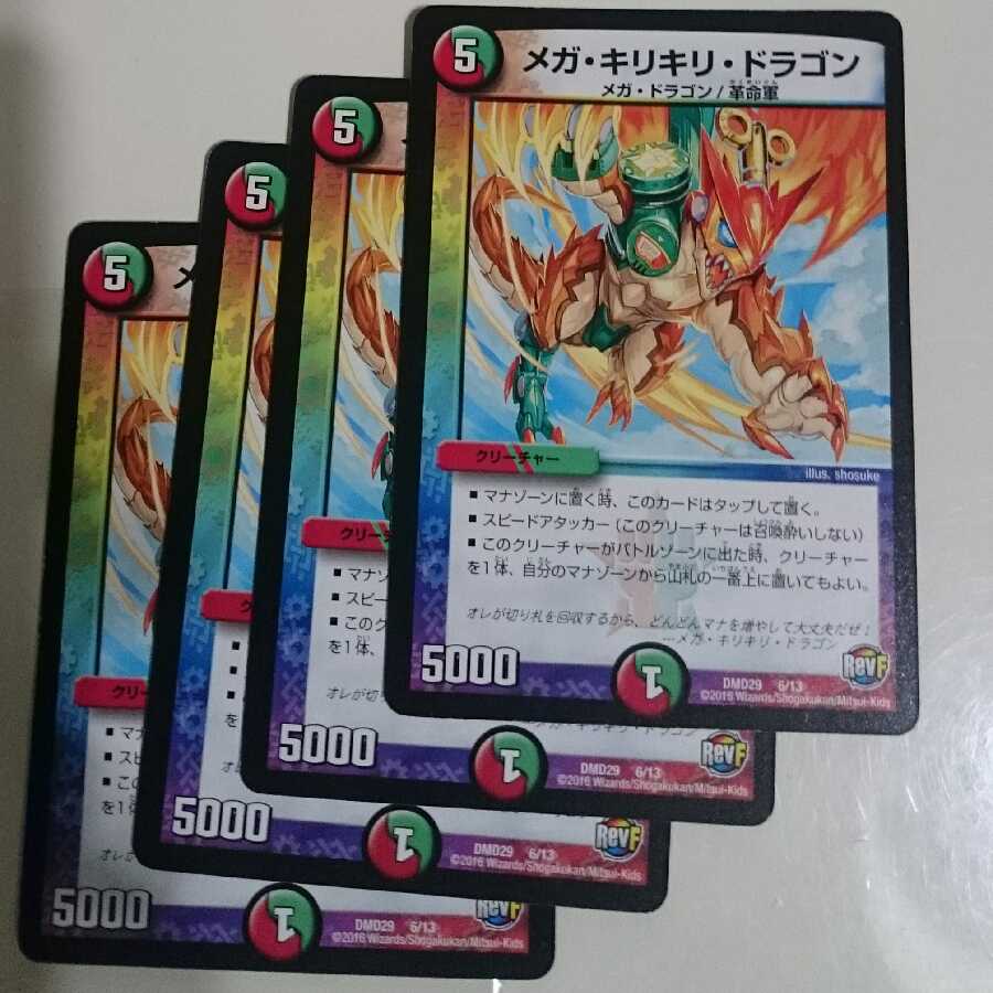 メガ・キリキリ・ドラゴン