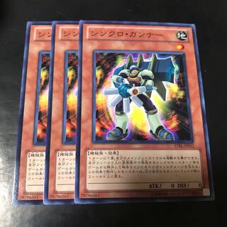 シンクロ・ガンナー ノーマル