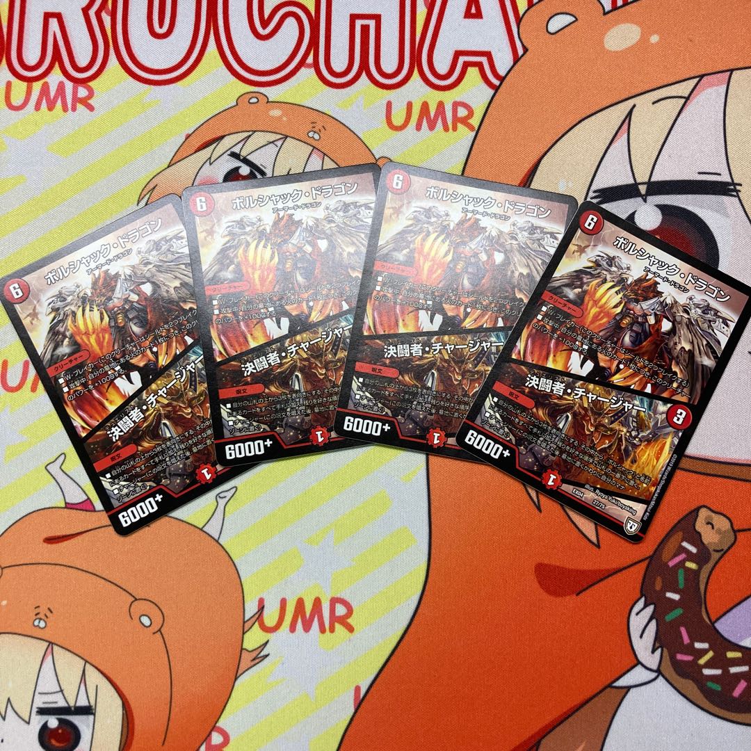 ボルシャック・ドラゴン|決闘者・チャージャー 4枚