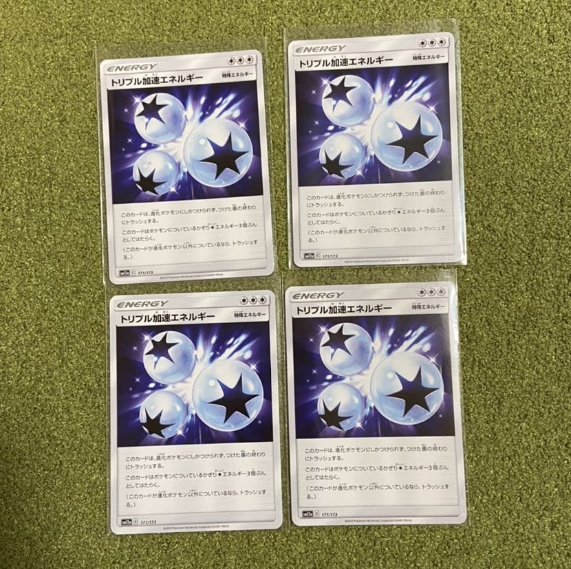 トリプル加速エネルギー