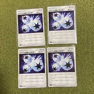 トリプル加速エネルギー