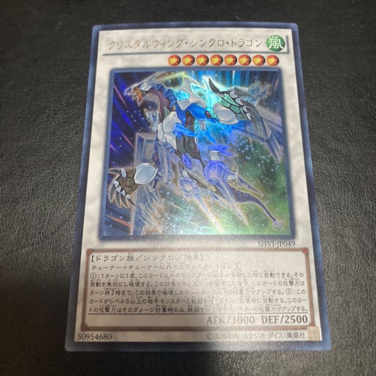 クリスタルウィング・シンクロ・ドラゴン ウルトラレア