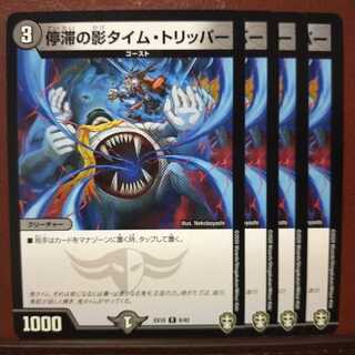 セット割引　停滞の影タイム・トリッパー