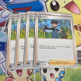 とりつかい　４枚