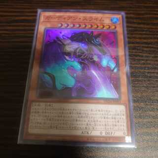 ガーディアン・スライム スーパーレア