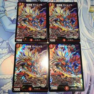 怒英雄 ガイムソウ 4枚セット