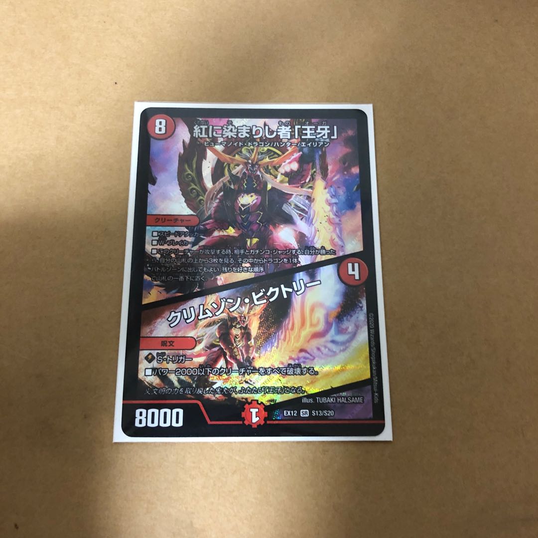 紅に染まりし者「王牙」|クリムゾン・ビクトリー