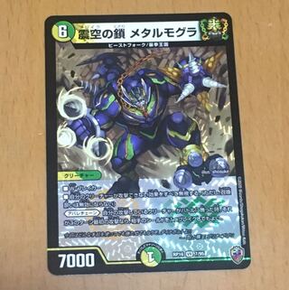 セット割引 震空の鎖 メタルモグラ(キンキラ王BOX仕様) VR