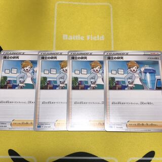 博士の研究 4枚セット