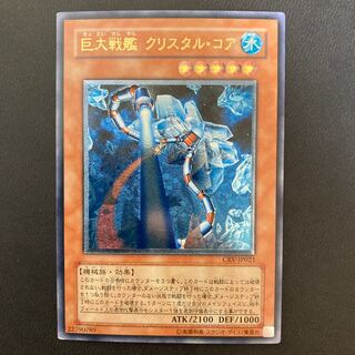 巨大戦艦 クリスタル・コア アルティメットレア