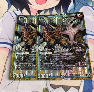 ジョラゴンガンマスター 2枚