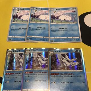 ユキハミ モスノウ 進化ライン 3枚セット