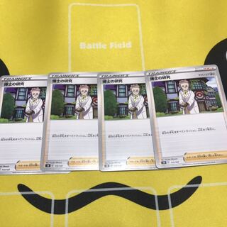 博士の研究 4枚セット