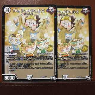 セット割引　The チュルチュルズ 1枚