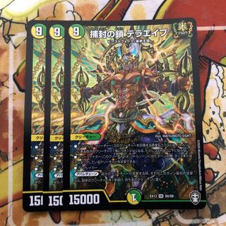 捕封の鎖 テラエイプ　3枚セット