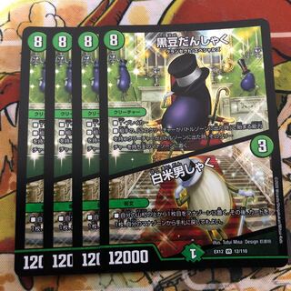 黒豆だんしゃく｜白米男しゃく　4枚セット