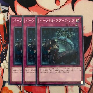 パーソナル・スプーフィング専用