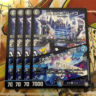 凶鬼90号 ゾレーゴ｜「大当たり!もう一本!!」　4枚セット