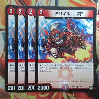 ミサイル"J-飛" 四枚セット