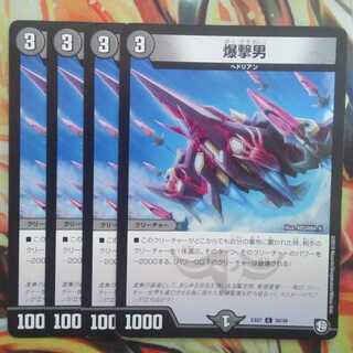 爆撃男 四枚セット