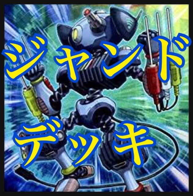 遊戯王 ジャンドデッキ 本格構築 不動遊星 シンクロンキャリアー スターダスト