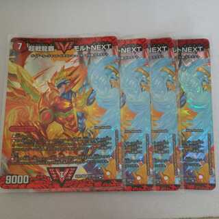 4枚 超戦龍覇 モルトNEXT 4枚