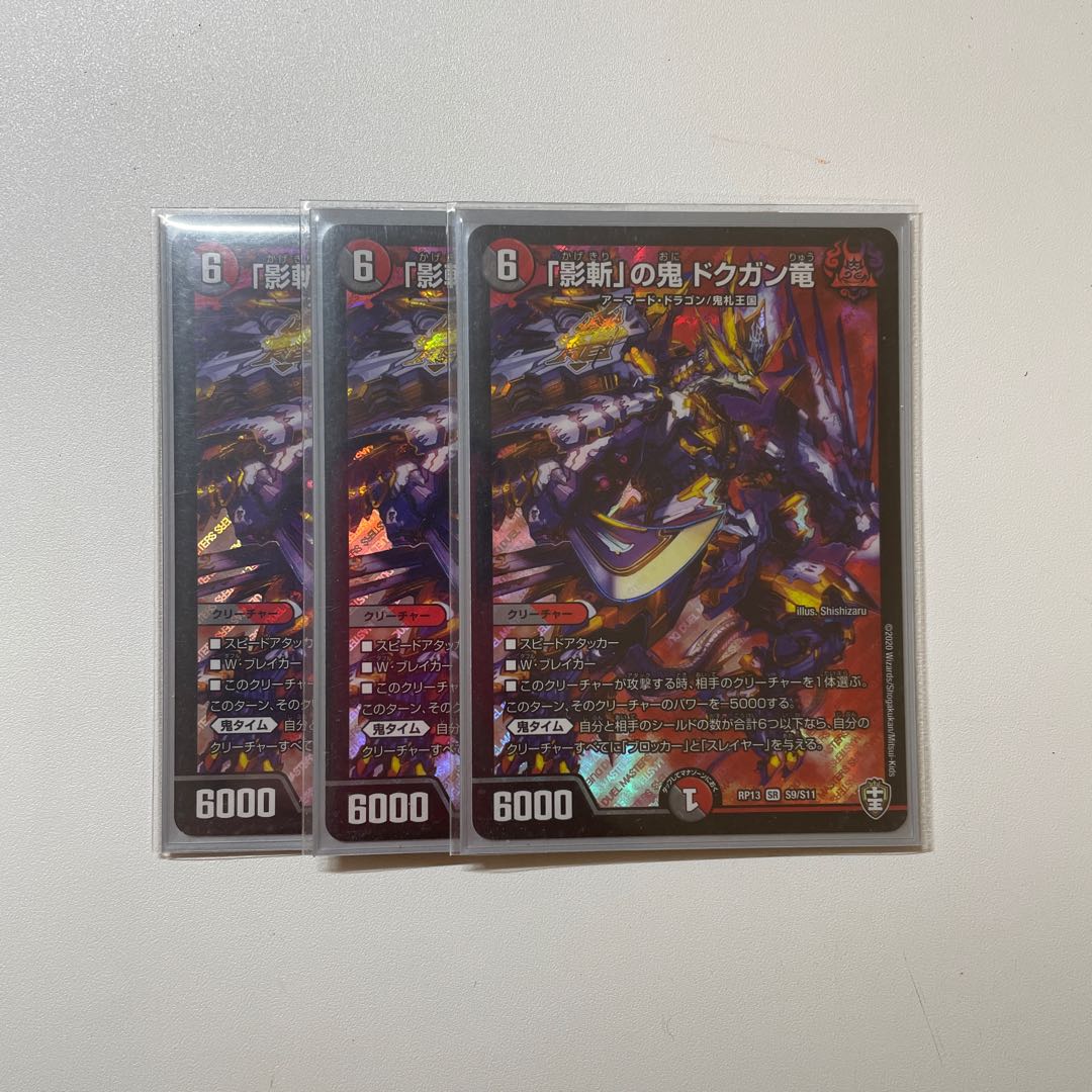 「影斬」の鬼 ドクガン竜