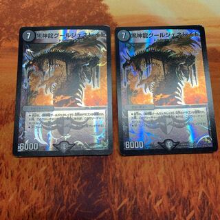 黒神龍グールジェネレイド