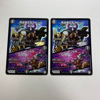 残虐覇王デスカール｜ロスト・ソウル　2枚