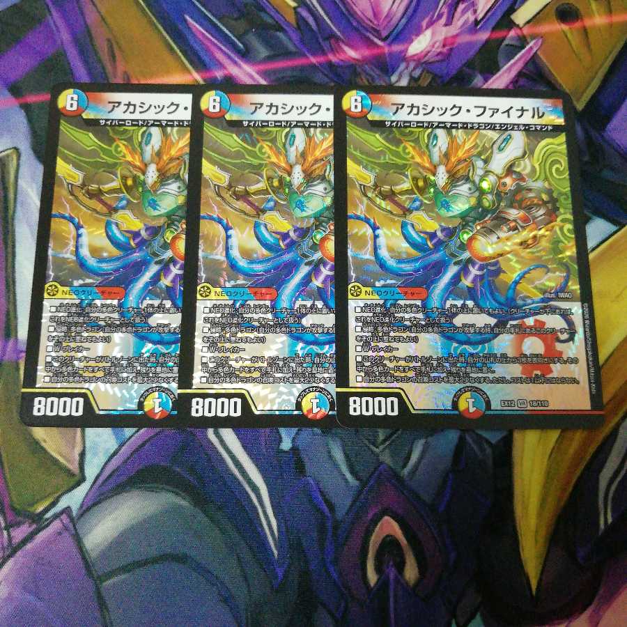 アカシック・ファイナル　3枚