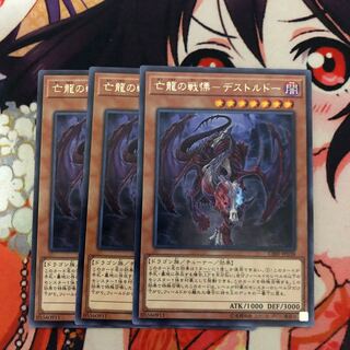 亡龍の戦慄-デストルドー