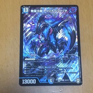 無量大龍 トゥリナーツァッチ