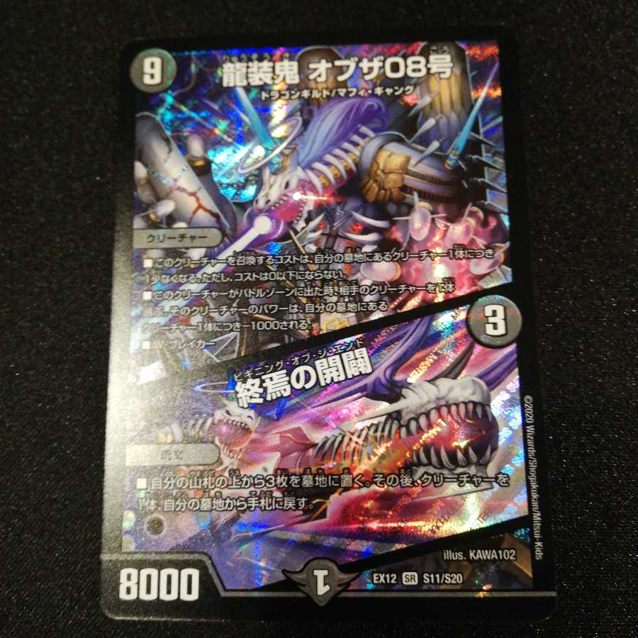 龍装鬼 オブザ08号｜終焉の開闢