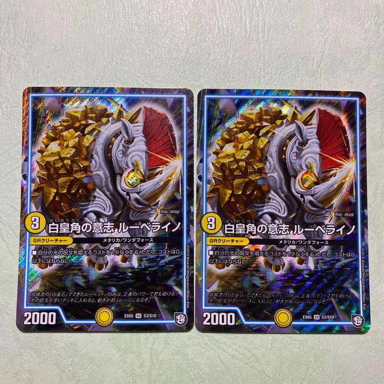 白皇角の意志 ルーベライノ SR