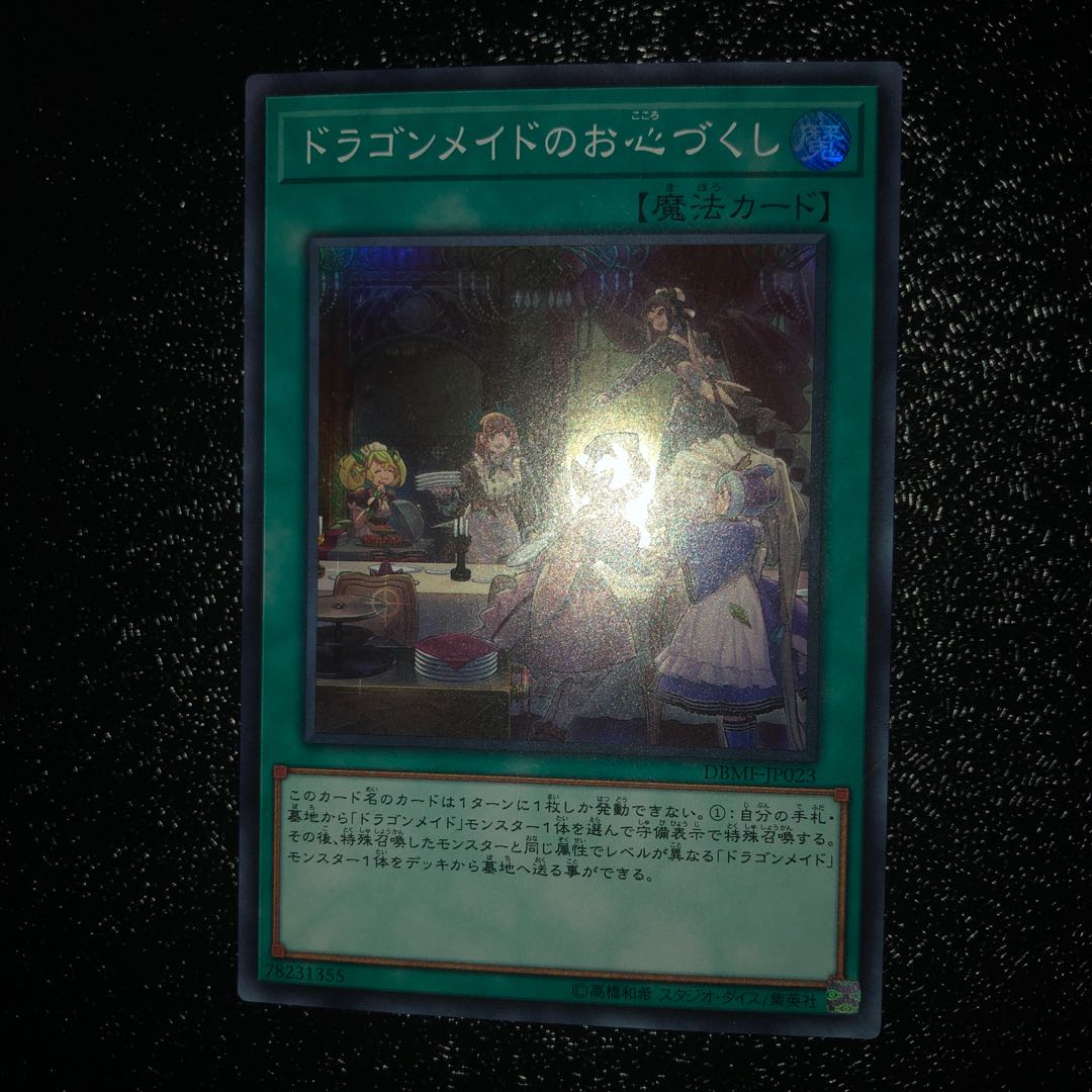 ドラゴンメイドのお心づくし