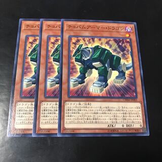 チョバムアーマー・ドラゴン ノーマル