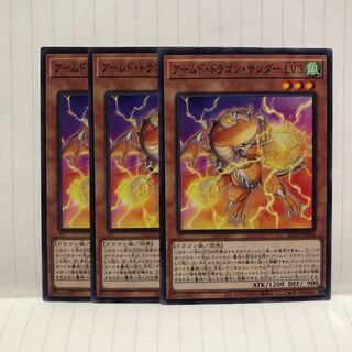 アームド・ドラゴン・サンダー LV3 ノーマル　3枚　マホ子