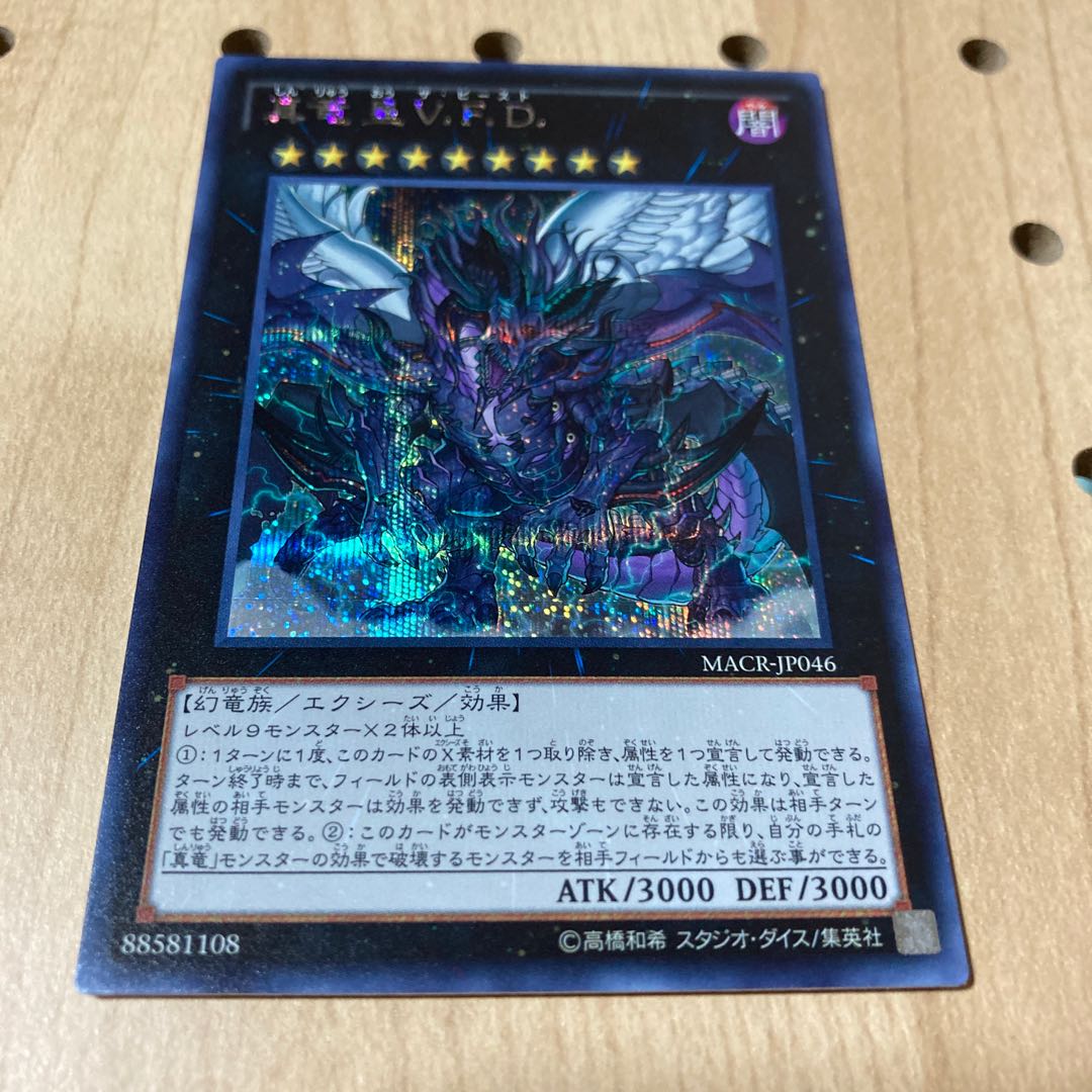 真竜皇V.F.D. シークレットレア