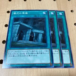 儀式の準備 ノーマル 3枚