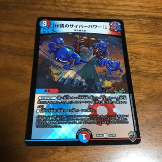 「伝説のサイバーパワー!」(キンキラ王BOX仕様)