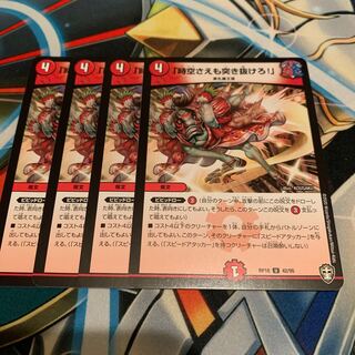 「時空さえも突き抜けろ!」　4枚