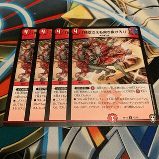 「時空さえも突き抜けろ!」　4枚