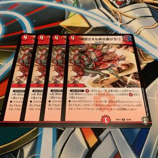 「時空さえも突き抜けろ!」　4枚