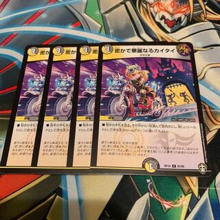 密かで華麗なるカイタイ　4枚