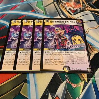 密かで華麗なるカイタイ　4枚