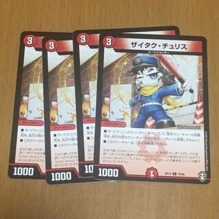 セット割引 ザイタク・チュリス